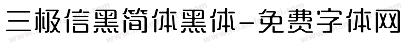 三极信黑简体黑体字体转换