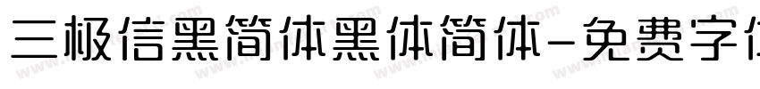 三极信黑简体黑体简体字体转换