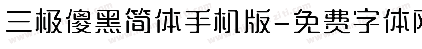 三极傻黑简体手机版字体转换