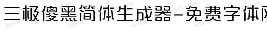 三极傻黑简体生成器字体转换