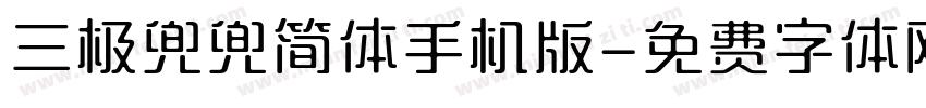 三极兜兜简体手机版字体转换