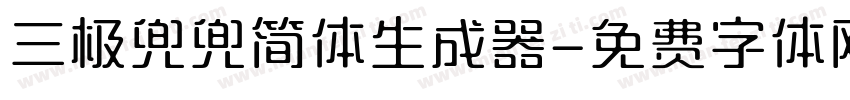 三极兜兜简体生成器字体转换