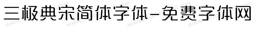 三极典宋简体字体字体转换