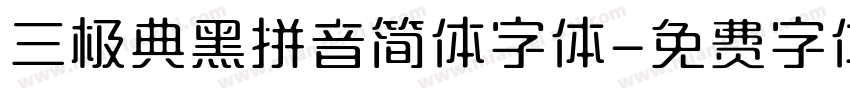 三极典黑拼音简体字体字体转换