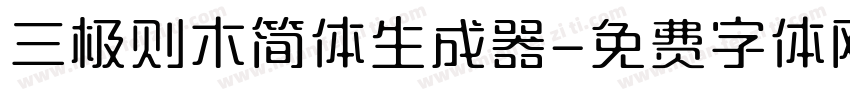 三极则木简体生成器字体转换