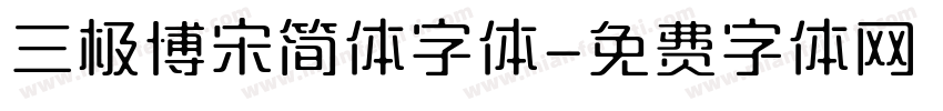 三极博宋简体字体字体转换