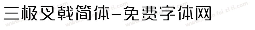 三极叉戟简体字体转换