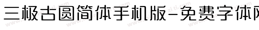 三极古圆简体手机版字体转换