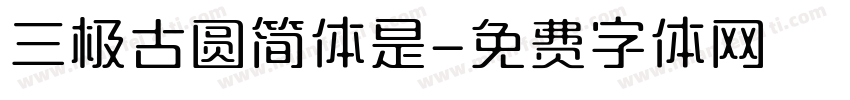 三极古圆简体是字体转换