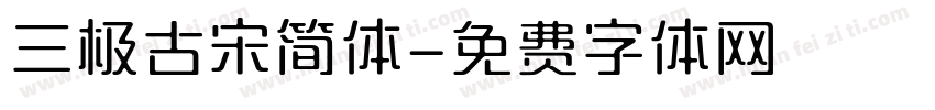 三极古宋简体字体转换