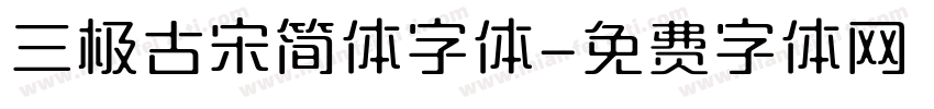 三极古宋简体字体字体转换