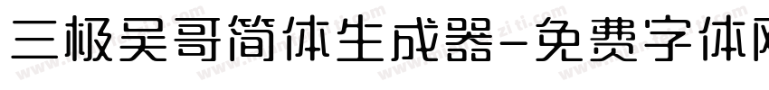 三极吴哥简体生成器字体转换