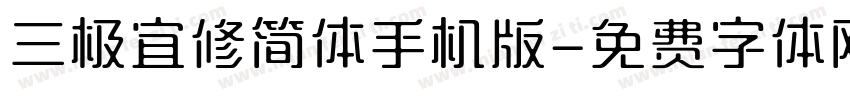 三极宜修简体手机版字体转换