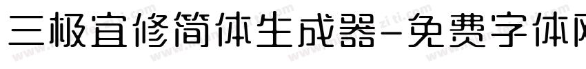 三极宜修简体生成器字体转换