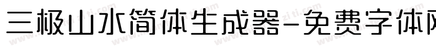 三极山水简体生成器字体转换