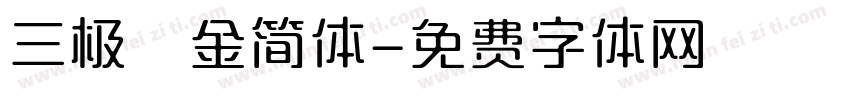 三极廋金简体字体转换