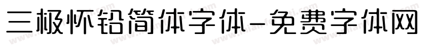 三极怀铅简体字体字体转换