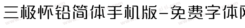 三极怀铅简体手机版字体转换