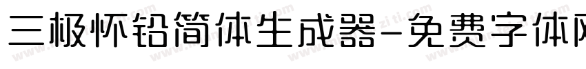 三极怀铅简体生成器字体转换