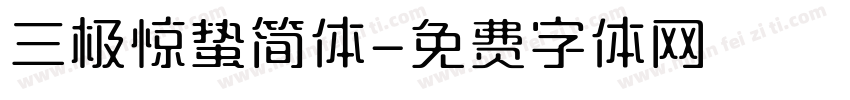 三极惊蛰简体字体转换