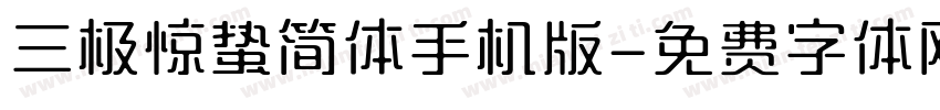 三极惊蛰简体手机版字体转换