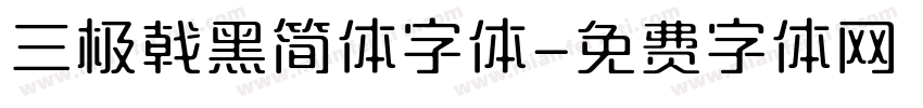 三极戟黑简体字体字体转换