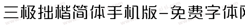 三极拙楷简体手机版字体转换