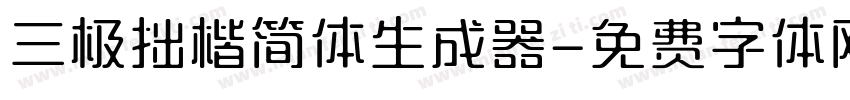 三极拙楷简体生成器字体转换