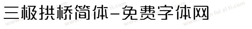 三极拱桥简体字体转换