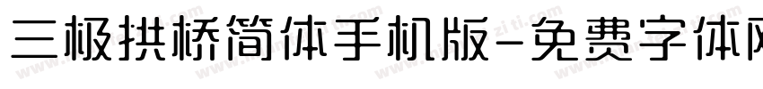 三极拱桥简体手机版字体转换