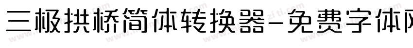 三极拱桥简体转换器字体转换