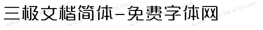 三极文楷简体字体转换