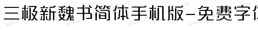 三极新魏书简体手机版字体转换