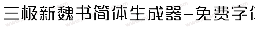 三极新魏书简体生成器字体转换