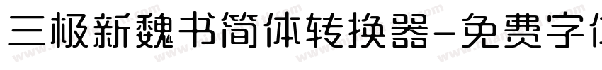 三极新魏书简体转换器字体转换