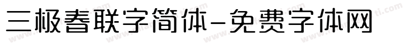 三极春联字简体字体转换