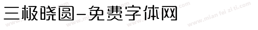 三极晓圆字体转换