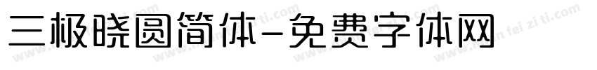 三极晓圆简体字体转换