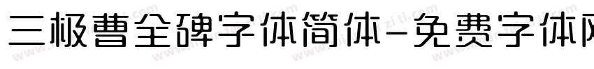 三极曹全碑字体简体字体转换