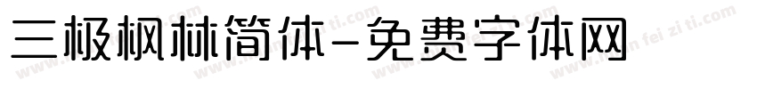 三极枫林简体字体转换