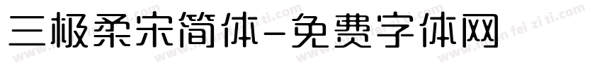 三极柔宋简体字体转换