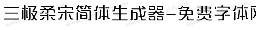 三极柔宋简体生成器字体转换