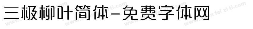 三极柳叶简体字体转换