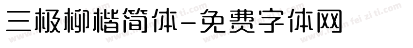 三极柳楷简体字体转换