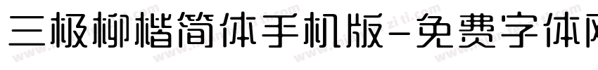 三极柳楷简体手机版字体转换