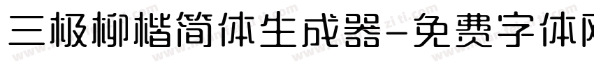 三极柳楷简体生成器字体转换