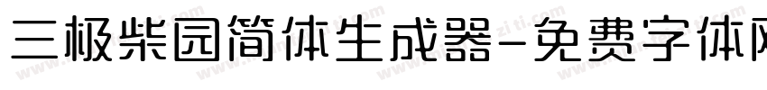 三极柴园简体生成器字体转换