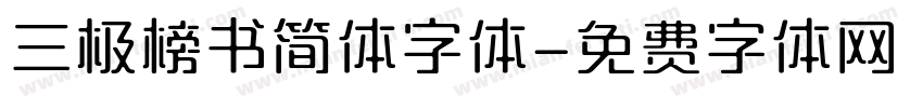 三极榜书简体字体字体转换