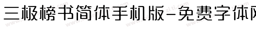 三极榜书简体手机版字体转换