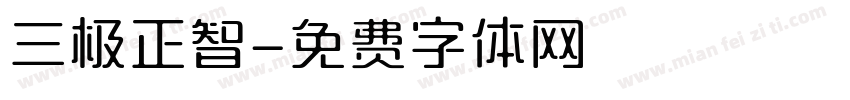 三极正智字体转换